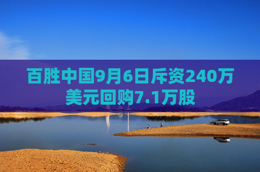 百胜中国9月6日斥资240万美元回购7.1万股