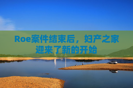 Roe案件结束后，妇产之家迎来了新的开始