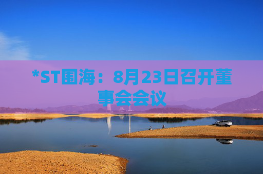 *ST围海：8月23日召开董事会会议