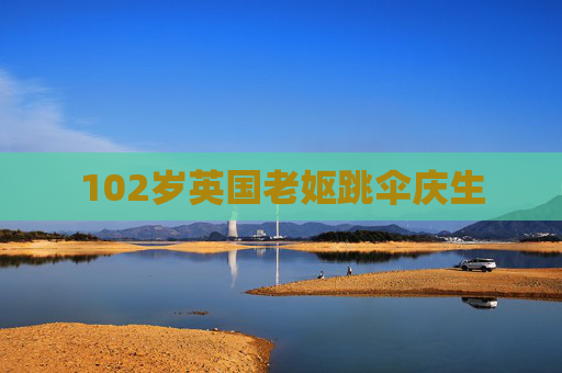 102岁英国老妪跳伞庆生