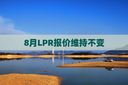 8月LPR报价维持不变