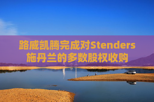 路威凯腾完成对Stenders施丹兰的多数股权收购