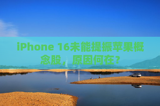 iPhone 16未能提振苹果概念股，原因何在？