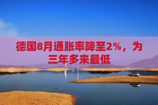 德国8月通胀率降至2%，为三年多来最低