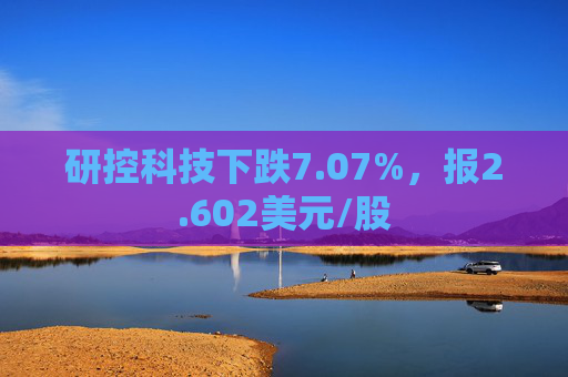 研控科技下跌7.07%，报2.602美元/股