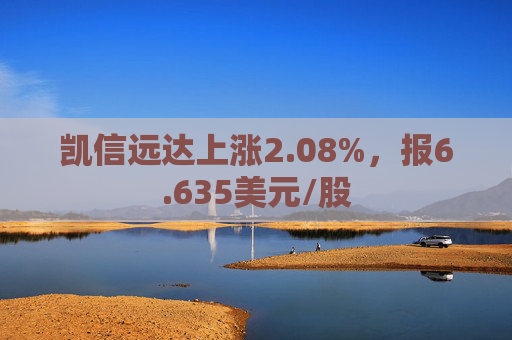 凯信远达上涨2.08%，报6.635美元/股