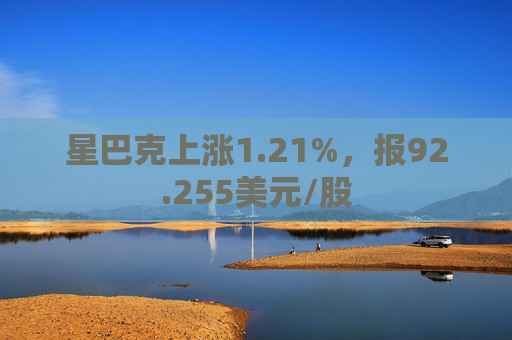 星巴克上涨1.21%，报92.255美元/股