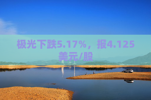 极光下跌5.17%，报4.125美元/股