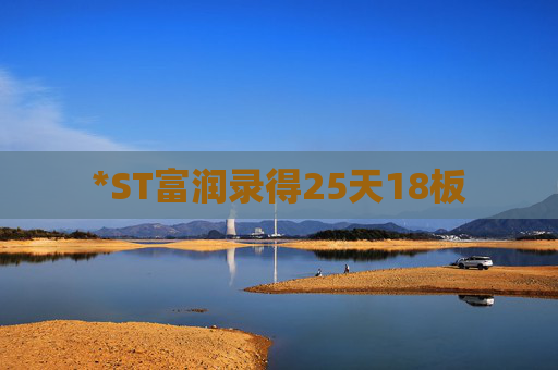 *ST富润录得25天18板