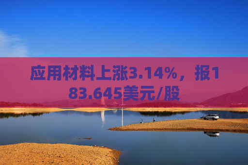 应用材料上涨3.14%，报183.645美元/股