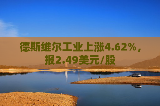 德斯维尔工业上涨4.62%，报2.49美元/股