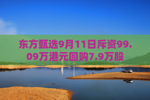 东方甄选9月11日斥资99.09万港元回购7.9万股