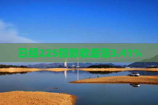 日经225指数收盘涨3.41%