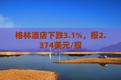 格林酒店下跌3.1%，报2.374美元/股