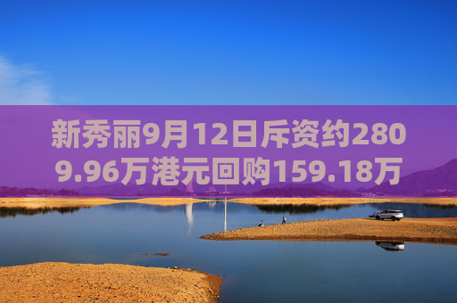 新秀丽9月12日斥资约2809.96万港元回购159.18万股