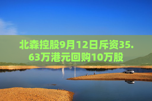 北森控股9月12日斥资35.63万港元回购10万股