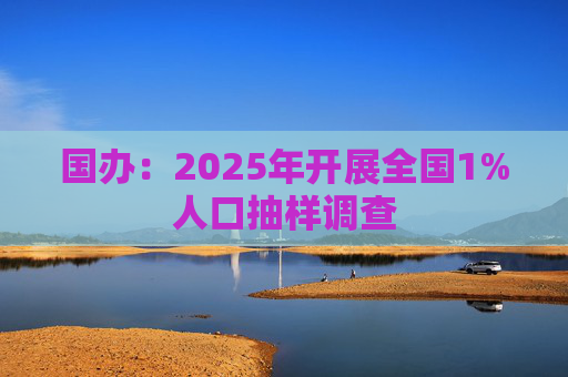 国办：2025年开展全国1%人口抽样调查