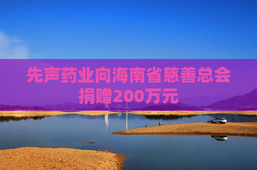 先声药业向海南省慈善总会捐赠200万元