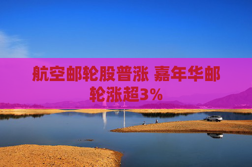 航空邮轮股普涨 嘉年华邮轮涨超3%