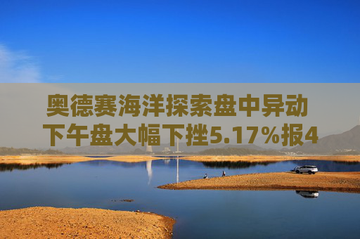 奥德赛海洋探索盘中异动 下午盘大幅下挫5.17%报4.77美元