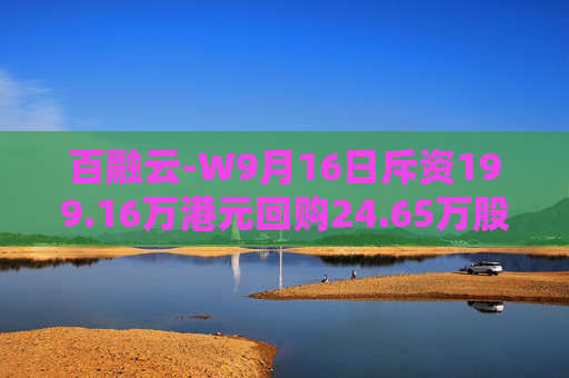 百融云-W9月16日斥资199.16万港元回购24.65万股