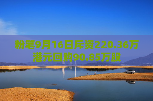 粉笔9月16日斥资220.36万港元回购90.85万股