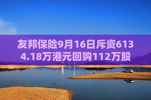 友邦保险9月16日斥资6134.18万港元回购112万股