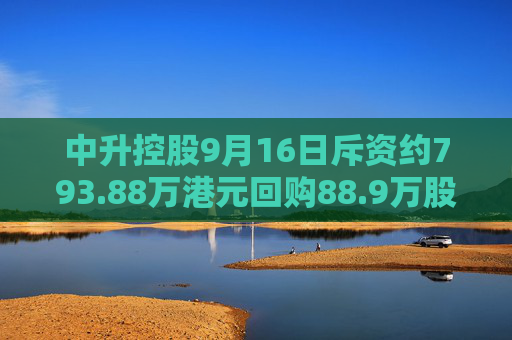 中升控股9月16日斥资约793.88万港元回购88.9万股