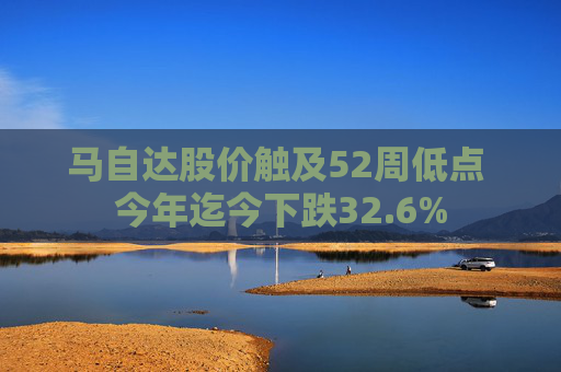 马自达股价触及52周低点 今年迄今下跌32.6%