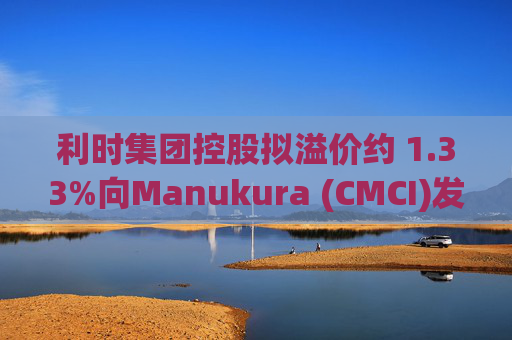 利时集团控股拟溢价约 1.33%向Manukura (CMCI)发行8亿股认购股份