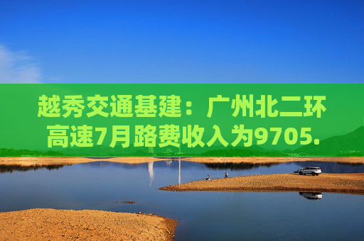 越秀交通基建：广州北二环高速7月路费收入为9705.6万元 同比减少7.8%