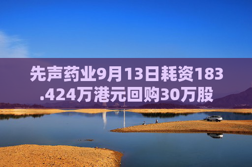 先声药业9月13日耗资183.424万港元回购30万股