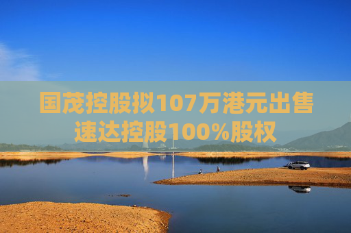 国茂控股拟107万港元出售速达控股100%股权