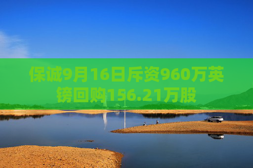 保诚9月16日斥资960万英镑回购156.21万股