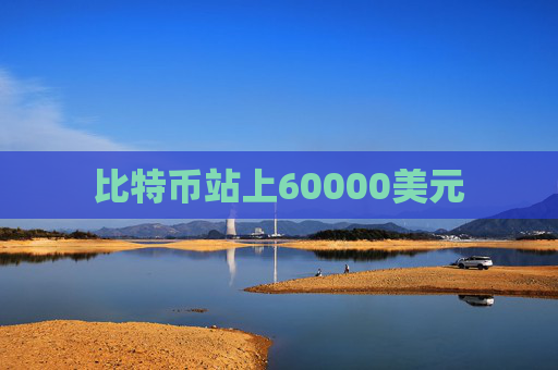 比特币站上60000美元