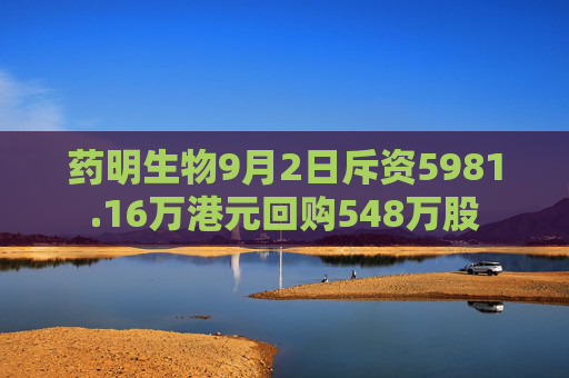 药明生物9月2日斥资5981.16万港元回购548万股