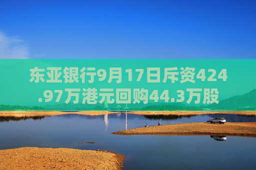 东亚银行9月17日斥资424.97万港元回购44.3万股