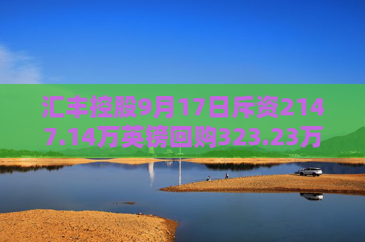 汇丰控股9月17日斥资2147.14万英镑回购323.23万股