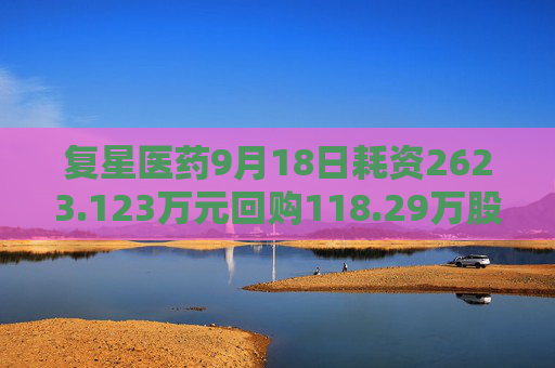 复星医药9月18日耗资2623.123万元回购118.29万股A股