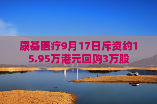 康基医疗9月17日斥资约15.95万港元回购3万股