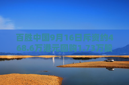 百胜中国9月16日斥资约468.6万港元回购1.73万股