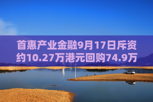 首惠产业金融9月17日斥资约10.27万港元回购74.9万股