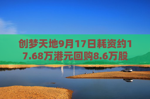 创梦天地9月17日耗资约17.68万港元回购8.6万股