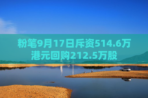 粉笔9月17日斥资514.6万港元回购212.5万股