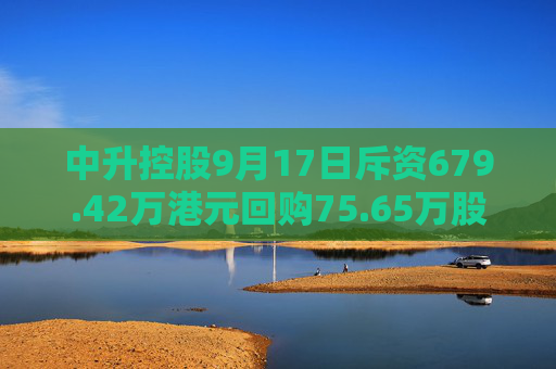 中升控股9月17日斥资679.42万港元回购75.65万股