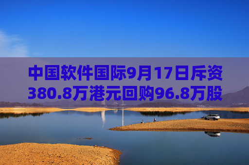 中国软件国际9月17日斥资380.8万港元回购96.8万股