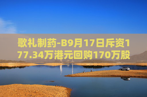 歌礼制药-B9月17日斥资177.34万港元回购170万股