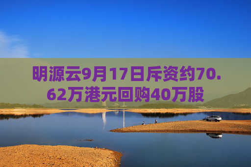 明源云9月17日斥资约70.62万港元回购40万股