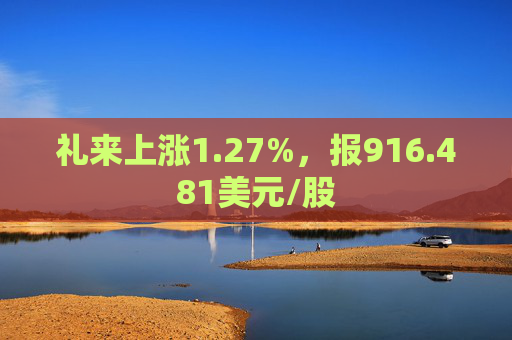 礼来上涨1.27%，报916.481美元/股