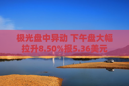 极光盘中异动 下午盘大幅拉升8.50%报5.36美元